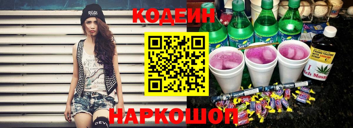 Кодеин напиток Lean (лин)  Кодеин Purple Drank  Вход с VPN  Гуково 